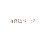 再発送ページ