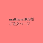 【matthew1102様】ご注文ページ