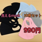 男女兼用　洗えるマスク10枚セット　990円　