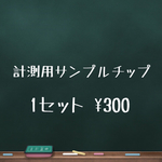 計測用サンプルネイルチップ