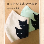 コットンリネンマスク　チビクロ兄弟ベージュ