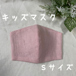 【NEW】キッズマスクS② ♡リネン×リネン♡
