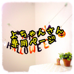 ☆ハロウィンガーランド☆