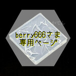 berry666さま 専用ページ
