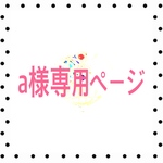 a様専用ページ