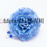 fdeces21様専用