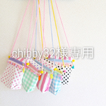 chibby32様専用オーダーページ