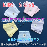 KIDS S &SS 深呼吸できる舟形マスク さらふわ　にじいろマスクたち　　
