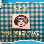 たり様　専用ページ！送込　2000