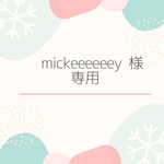 mickeeeeeey様専用