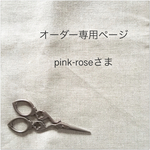 pink-roseさま専用ページ