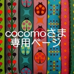 cocomoさま専用お取り置きページ