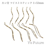 10個　ツイストスティック　カン付　1×53mm