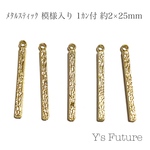 メタルスティック 模様入り 1カン付 2×25mm 10個