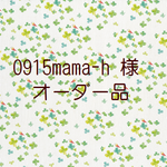 ◆ 0915mama-h 様 専用◆