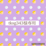 tksg343様専用