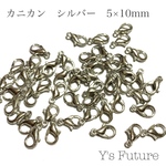 【セール品】20個　カニカン　シルバー　5×10mm