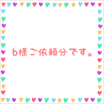 b様ご依頼分