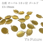 10個　台座 オーバル 1カン付 ゴールド 13×18mm