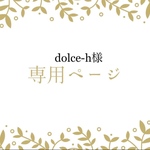 専用ページです
