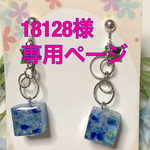 18128様専用ページ