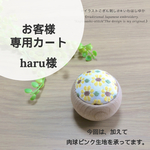 専用カート＊こぎん針山＊ひまわり&肉球