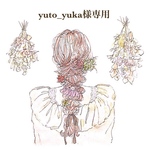 yuto_yuka様専用