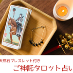 質問3つ★天然石ブレスレット＆占い鑑定書＆神様お守りカード送付★巫女的シャーマンのご神託占い★タロット、オラクルカード★