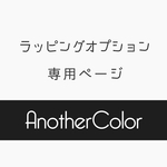 ★ラッピングオプション★