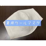 夏用クールマスク　オフホワイト