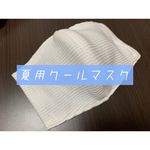 夏用クールマスク　ワッフル白
