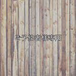 《hyharihari様ご予約品》