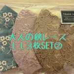 大人の秋レース3種３枚SET②