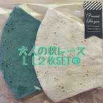 大人の秋レースL L2種２枚SET③