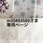 ＊m35893589さま専用ページ＊