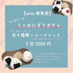 【amo様専用】おにぎりガチャ5回