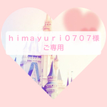 himayuri0707様ご専用ページ♡