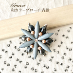 美人ブローチ 和カラー 七宝風ビジューの花 (青藤)