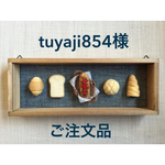 tuyaji854様  ご注文品