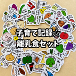PF-021☆子育て記録フレーク☆離乳食セット