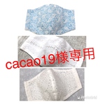cacao19様専用