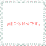 g様ご依頼分