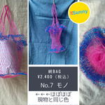 夏のカラフル網バッグ　No.7
