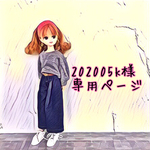 202005k様専用ページです