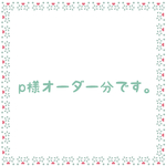 p様オーダー分