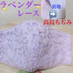 ラベンダーレース＆高島ちぢみのマスク　大人マスク　女性マスク　夏用マスク　レース　紫　パープル　マスク　花柄
