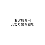 お取り置き商品