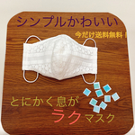 とにかく息がラク！　シンプルだけどかわいい！立体マスク