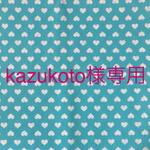 kazukoto様専用♪