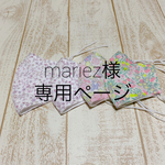 mariez様専用ページ